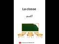 تعلم اللغة الفرنسية مصطلحات عن المدرسة باللغة الفرنسية Apprendrelefrancais تعلم اللغة الفرنسية 