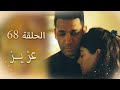 عزیز الحلقة 68 