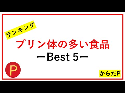 #プリン体食品＃ランキング＃ビールよりプリン体が多い食品【プリン体が多い食品ランキング】