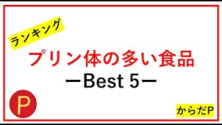 プリン 体 の 多い 食べ物 ランキング