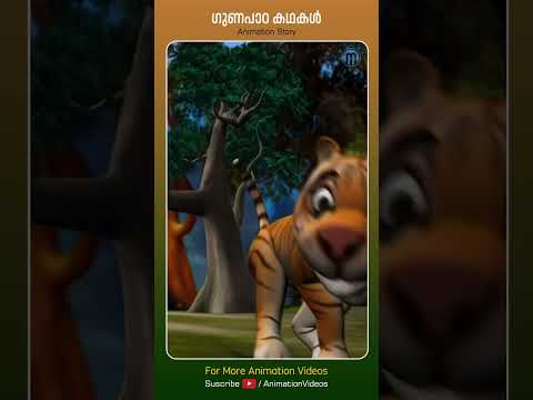 Moral Stories | Animation #kidsvideo #cartoon #animation #shortsvideo #shortsfeed #malayalamcartoon
