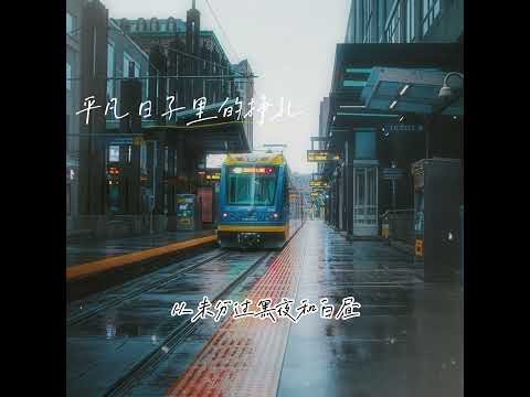 平凡日子裡的掙扎-曾抖抖【我們都在平凡日子裡拼命掙扎 拼命想活成別人期待的人呐】動態歌詞