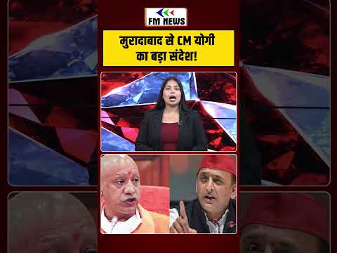 मुरादाबाद से CM योगी का बड़ा संदेश!  Moradabad Rally CM Yogi Statement #shorts #hindinews #breaking