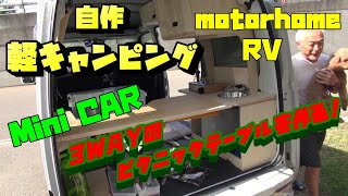 軽キャンピング制作！ピクシス　ハイゼット　軽バス　ギャレーの製作開始4日目！3WAYのピクニックテーブルも作ってみる！軽キャンピング制作VOL6！