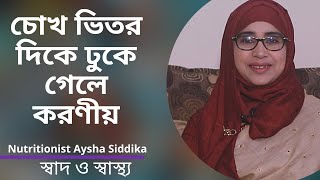 চোখ দিন দিন ভিতর দিকে ঢুকে যাচ্ছে Nutritionist Aysha Siddika | Shad o Shastho
