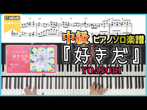 好きだ - YOASOBI