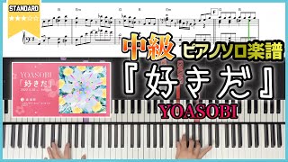 【楽譜】新曲『好きだ／YOASOBI』ピアノソロ楽譜　中級〜上級者向け