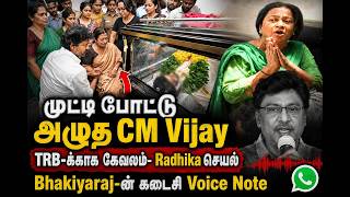 Bhakiyaraj Last Voice Note || CM Vijay Cried With Poornima Bhagyaraj || Radhika Angry Video