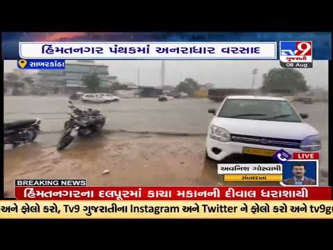 Sabarkantha :Himatnagar & nearby regions received 3.5 inch rainfall in two hours |Gujarat Rains |TV9