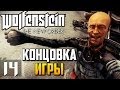 Прохождение Wolfenstein: The New Order — Часть 14: Последний бой (Концовка игры/Финал)