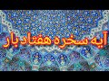 هفتاد بار آیه سخره برای گشایش قطعی شش روایت مهم درباره زهد در دنیا درتوضیحات زیرویدیو رابخوانید 