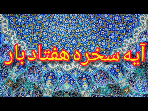هفتاد بار آیه سخره برای گشایش قطعی شش روایت مهم درباره زهد در دنیا درتوضیحات زیرویدیو رابخوانید 
