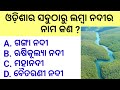 Top 10 odia gk  odia gk  odisha gk  india gk  odia quiz  general knowledge gk  quiz of odisha