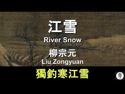 #柳宗元《江雪》：孤舟蓑笠翁，獨釣寒江雪 #唐詩 絕句 #粵語 遂句解釋 幫助記憶 Liu Zongyuan, River Snow