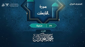 سورة النازعات {{79}} القارئ محمد اللحيدان