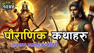          4 Interesting Mythological Stories