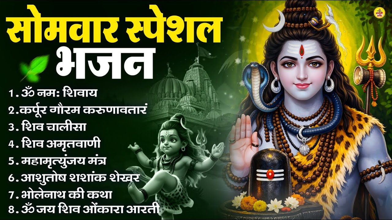 सोमवार भक्ति भजन : ॐ नमः शिवाय, शिव अमृतवाणी, महामृत्युंजय मंत्र, शिव चालीसा, ॐ जय शिव ओंकारा