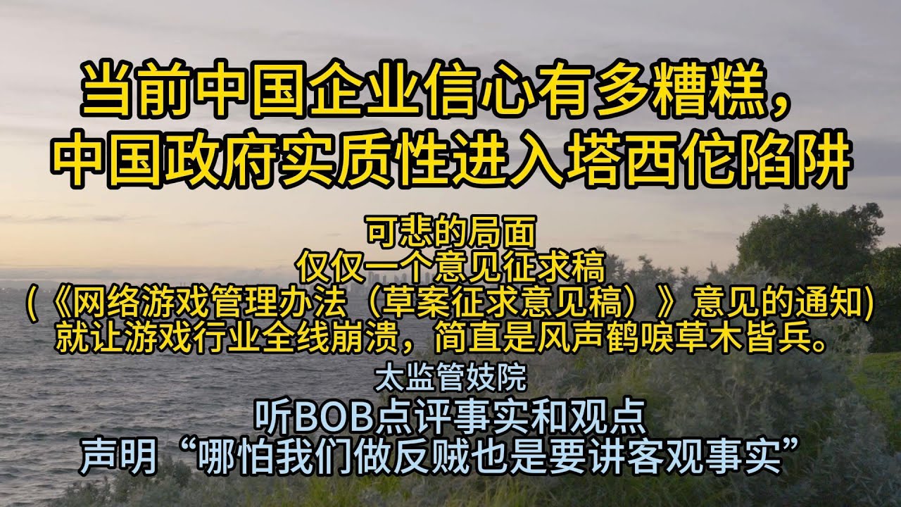 当前中国企业信心有多糟糕，中国政府实质性进入塔西佗陷阱.  可悲的局面仅仅一个意见征求稿(《网络游戏管理办法（草案征求意见稿）》意见的通知)就让游戏行业全线崩溃，简直是风声鹤唳草木皆兵。