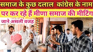 Download lagu समाज के ठेकेदारों ने रची साजिश | देवली उनियारा विधानसभा में बोखला गए कांग्रेस पार्टी | Election live