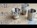 《ダイソー》2重ステンレスカップ３つ巴の戦い《スノーピーク》