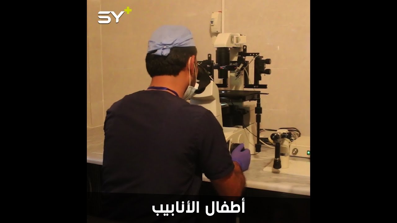 مركز جديد من نوعه في إدلب يجري عمليات الإخصاب المساعد (أطفال الأنابيب) ويقدم استشارات مجانية