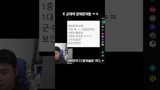 한국군대가 망하는 이유..