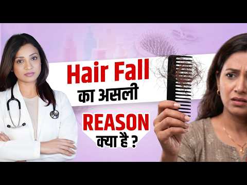 Hair Fall क्यों हो रहा है? Shampoo या lifestyle problem? असली कारण क्या है?