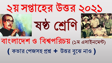 ২য় সপ্তাহ।বাংলাদেশ ও বিশ্বপরিচয়।১ম এসাইনমেন্টের উত্তর ২০২১। ৬ষ্ঠ শ্রেণী। BGS।। Class 6. Assignment