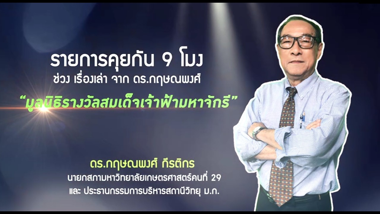 รายการคุยกัน 9 โมง ช่วงเรื่องเล่า จาก ดร.กฤษณพงศ์ วันอาทิตย์ที่ 5 เมษายน 2569 (รีรัน)
