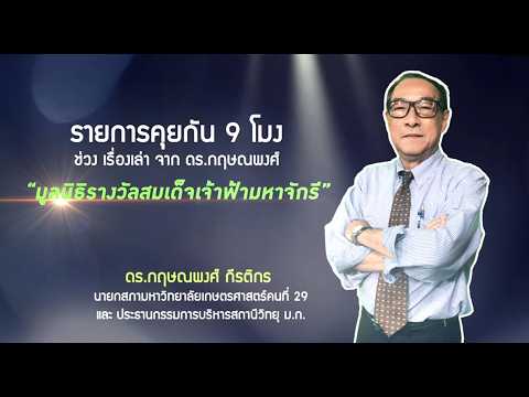 รายการคุยกัน 9 โมง ช่วงเรื่องเล่า จาก ดร.กฤษณพงศ์  วันอาทิตย์ที่ 5 เมษายน 2569 (รีรัน)