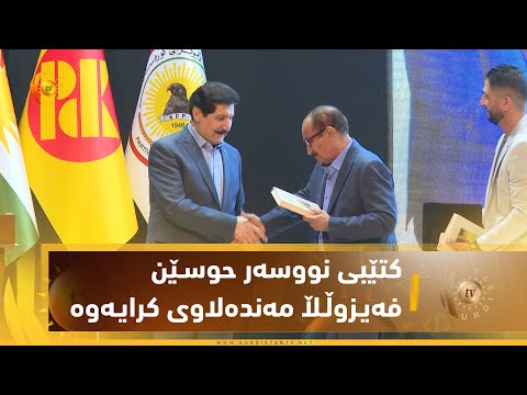 كتێبی نووسه ر حوسێن فه یزوڵڵا مه نده لاوی به ناونیشانی مندلی سحر المكان و عبق الزمان بڵاوكرایەوە 