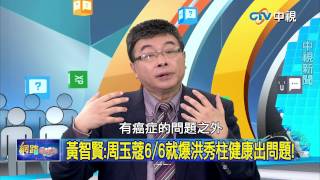 20150709 中視【網路酸辣湯】Part 5 還原真相!黃智賢:周玉蔻6/6就爆洪健康問題!