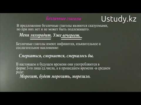 Подготовка к ЕНТ (Русский язык): Безличные глаголы
