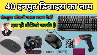 40 inputs device name||input device||इनपुट डिवाइस के नाम|उदाहरण| what is input device in Hindi|🖥️ ka