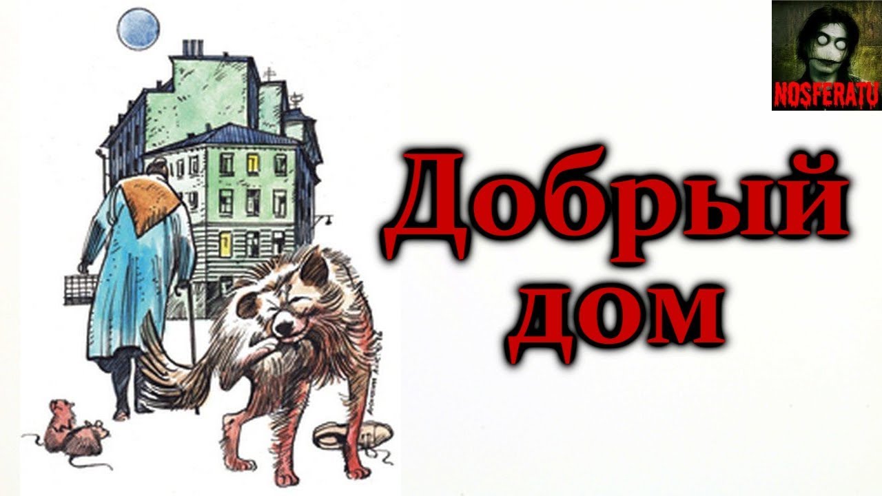 Истории на ночь - Добрый дом