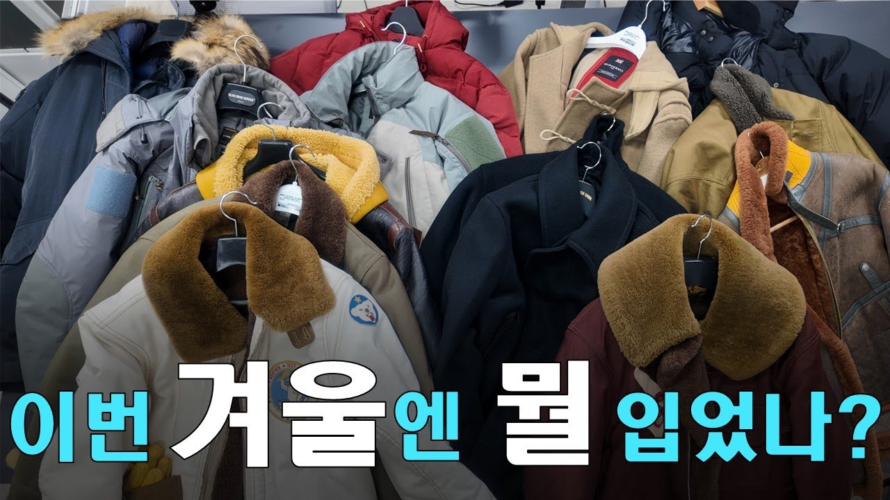 EP 3. 겨울 아우터 15벌 #프리휠러스 #버즈릭슨 #글로버올 #트로피클로딩