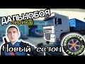 Лирика ДАЛЬНОБОЯ) НОВЫЙ СЕЗОН. Мойка и парковки. УКРАИНА. №152 #дальнобой