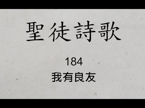聖徒詩歌 圣徒诗歌 Hymnary 184 我有良友