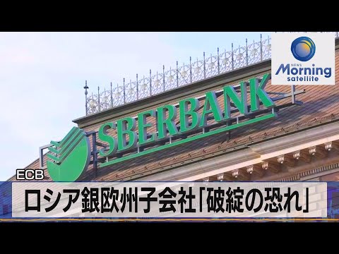 ロシア銀欧州子会社「破綻状態」　ＥＣＢ（2022年3月1日）