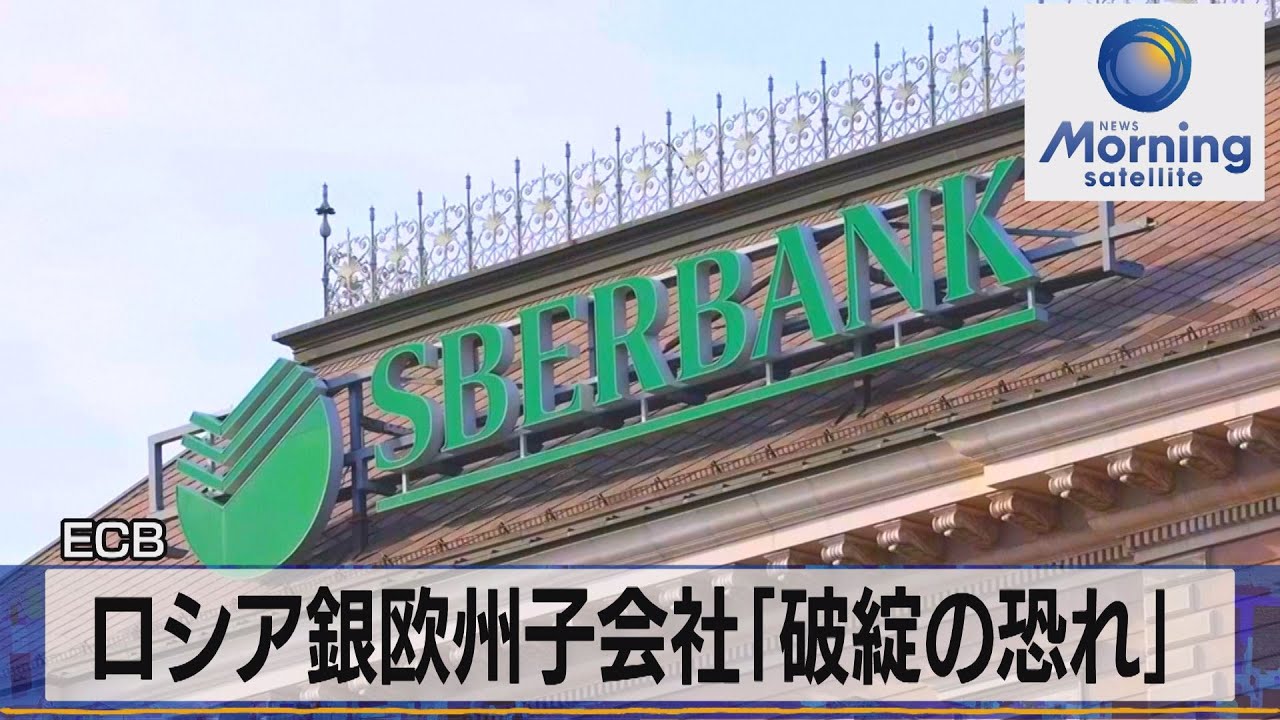 ロシア銀欧州子会社「破綻状態」　ＥＣＢ（2022年3月1日）
