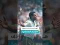 هدف مارادوني يمنح السعودية بطاقة التأهل للدور الثاني في المونديال
