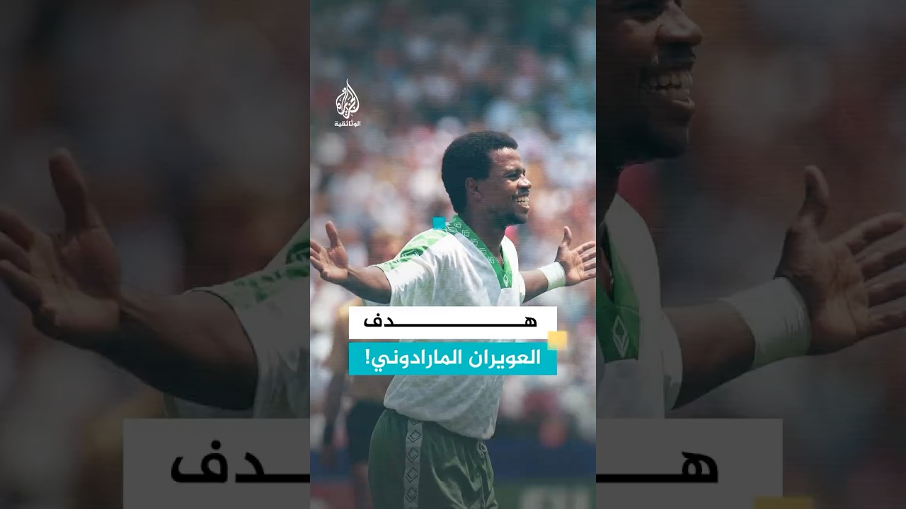 هدف مارادوني يمنح السعودية بطاقة التأهل للدور الثاني في المونديال