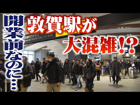 【なぜ？】開業前なのに…敦賀駅が大混雑!?　1,000人が構内に結集(2024年1月18日)