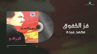 Mohammed Abdo - Fazz Al Khoufouk | Lyrics Video | محمد عبده - فز الخفوق