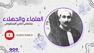 العلماء والجهلاء  | مصطفى لطفي المنفلوطي