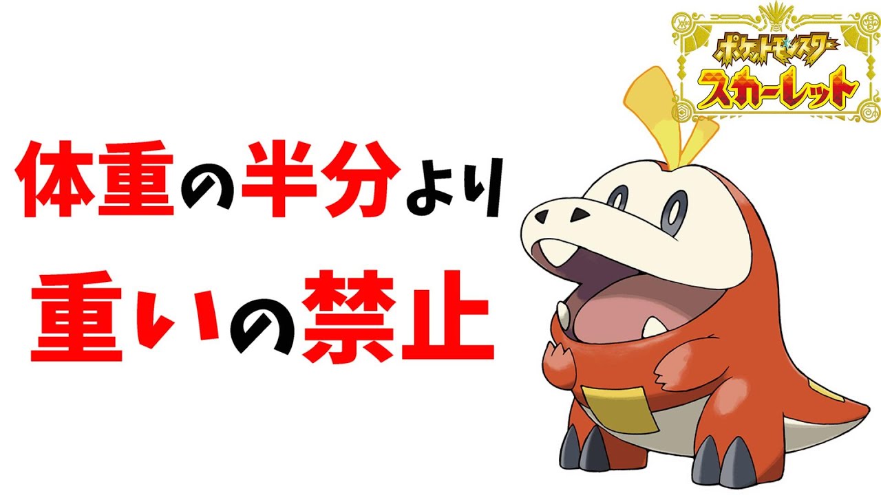 自分の体重の半分より重いポケモン禁止縛り 2 ポケモンsv Youtube 自分の体重の半分より重いポケモン禁止縛り 2 ポケモンsv Youtube