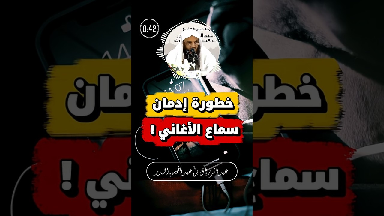 خطورة إدمان سماع الأغاني | عبد الرزاق البدر