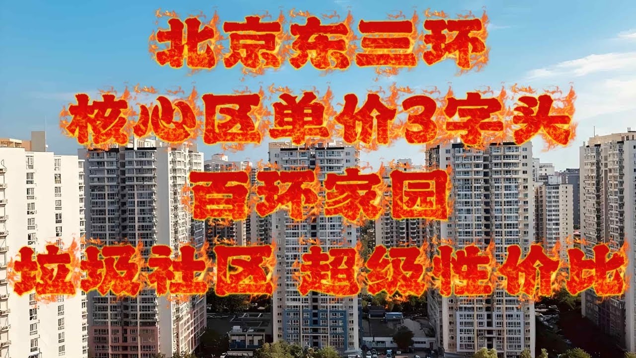 看楼市|中国宏观经济观察|北京血降房价系列|东三环核心地段|垃圾社区还是完美性价比|#中国经济 #china - YouTube