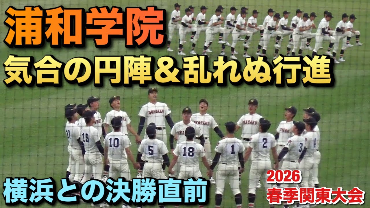 Right before the final against Yokohama! Urawa Gakuin's spirited