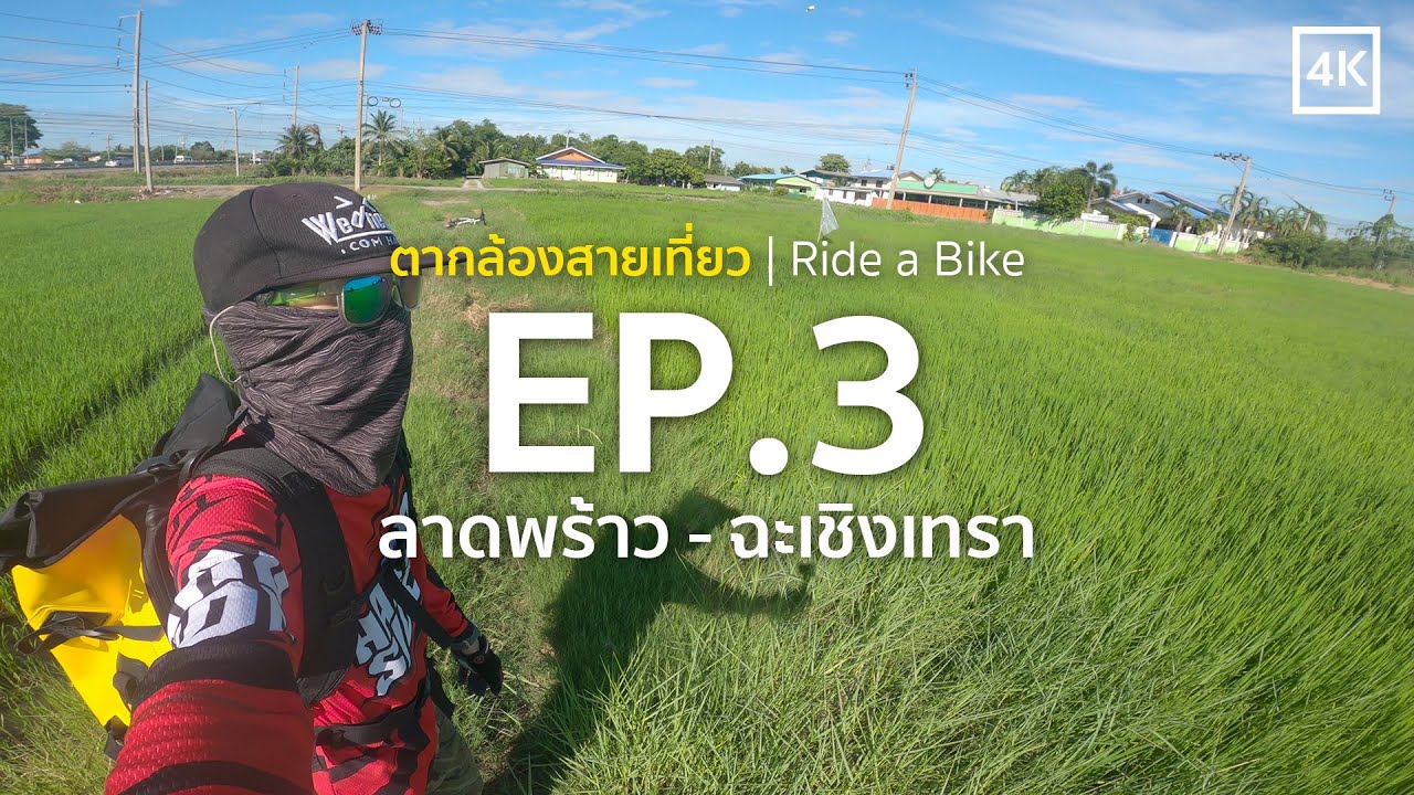 แบกเป้ ปั่นจักรยานคนเดียว เส้นทางลาดพร้าว - ฉะเชิงเทรา - Alone riding to Chachoengsao